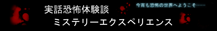 実話恐怖体験談ミステリーエクスペリエンス